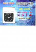 ANETECH AY-3680微電腦打卡鐘