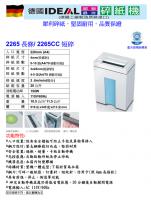 IDEAL 2265C短碎式碎紙機