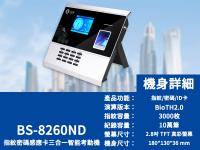BS 8260ND指纹/密码/ID卡单机版考勤机
