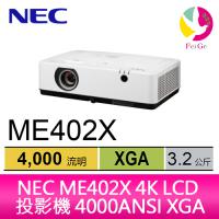 NEC ME402X 4K LCD 投影机 4000ANSI XGA