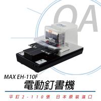 美克司 MAX EH-110F 电动订书机